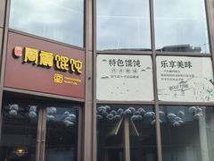 -周震馄饨(雅达阳羡溪山店)