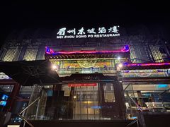 -眉州东坡(春秀路店)