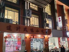 -南宁市连升风味小吃店