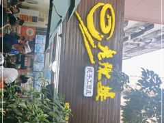 -老陈婆手工面庄