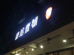门面-肆拾壹號烤肉(龙岗店)