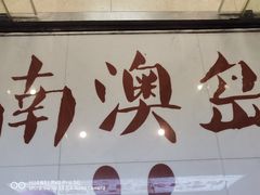 门面-南澳岛打卡果汁冰公司