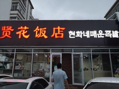 门面-贤花饭店(城阳店)