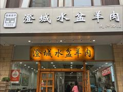 -澄城水盆羊肉(澄县老哥红庙坡店)