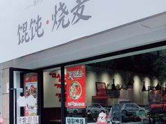 门面-吉祥馄饨(上海新上大店)