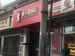 门面-螺小胖柳州螺蛳粉(钟楼总店)