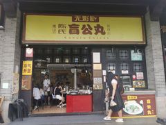 门面-无影脚佛山陈氏盲公丸始创店(飞鸿街店)