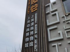-上海动漫博物馆