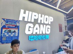 -嘻哈帮街舞·少儿