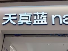 -天真蓝照相馆(中华广场店)
