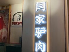 门面-闫家驴肉老店(华电一校店)