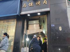 -马健烤肉(东丽大厦店)