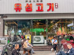 -唯成•韩国炭火烤肉 유성고기