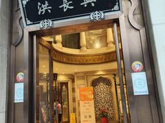 -洪长兴(云南南路店)