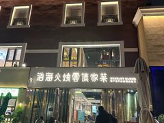 -浩海火烧云傣家菜(蓝港店)