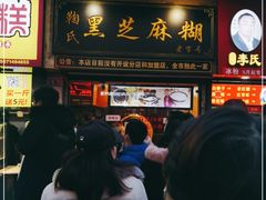 门面-鞠氏黑芝麻糊(水塔店)