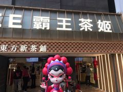 -霸王茶姬(正佳广场店)