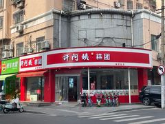 -许阿姨糕团店(南京总店)