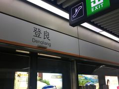 -登良(地铁站)