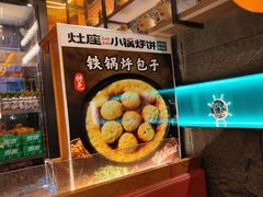 -灶座小锅烀饼·铁锅炖(全国总店)