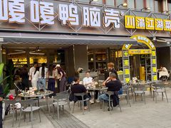 -嘎嘎鸭脑壳(金沙店)