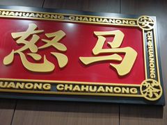 -茶话弄(中贸广场店)