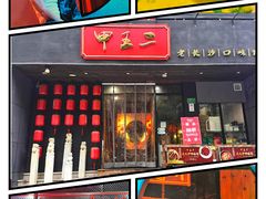 -湘里乡亲甲王二老店