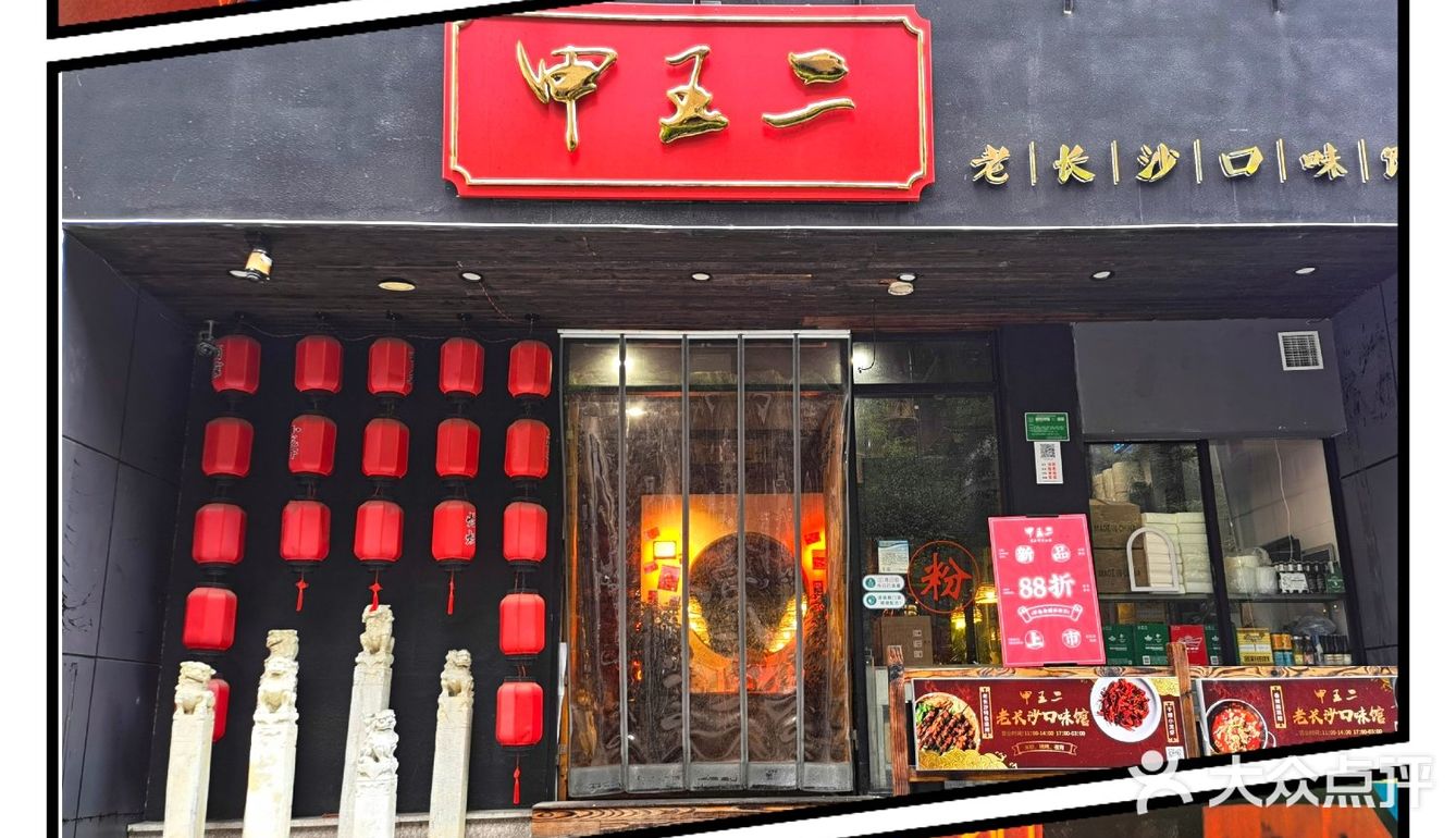 魔都最火辣湘菜馆 ｜ 甲王二