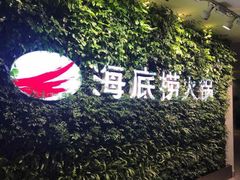 -海底捞火锅(公益西桥店)