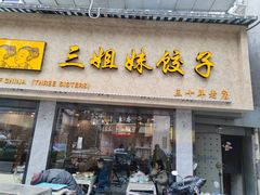 门面-三姐妹饺子(东木头市店)