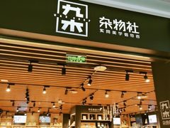 -九木杂物社(大族广场店)