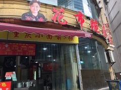门面-花市豌杂面(民生路店)