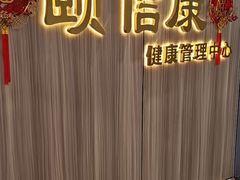-颐信康足道spa采耳养生馆