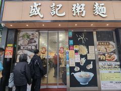 -盛记粥面(佐敦店)