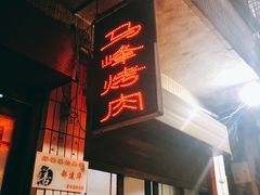 门面-清真·马峰烤肉(小学习北巷店)