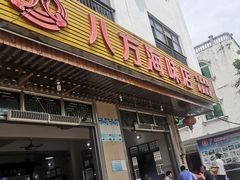 门面-八方海味餐厅