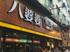 -八婆婆烧仙草(中山路店)