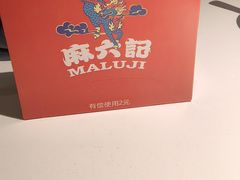 -麻六记(新天地店)