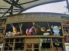 -犟牛家·榴莲烤肉(五棵松店)