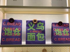 -C·BREAD饱仓(北苑店)