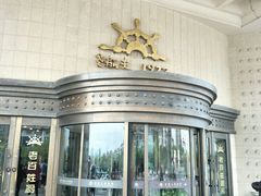 -味茂·老船夫1927(东海东路店)