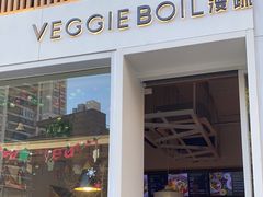 -漫蔬•台北蔬食小馆VEGGIEBOIL(朝晖店)