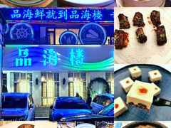 -品海楼·大连海胆锅贴馆(东港店)