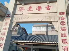 -黄埔古港