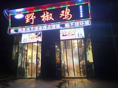 门面-天治宣·野椒鸡(龙头寺总店)