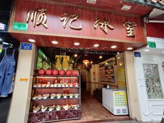 门面-顺记冰室(宝华路店)