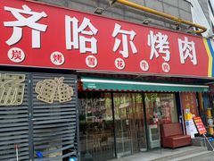 -正宗齐齐哈尔烤肉·齐牛哥鲜切炭火烤肉(杭州总店)