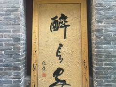 门面-醉长安(南门总店)