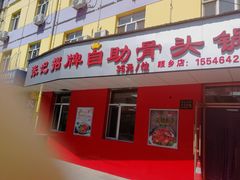 门面-荣吉招牌自助骨头锅(顾乡店)