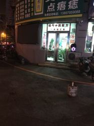 -百年美肤堂祛痦痣祛斑祛疣